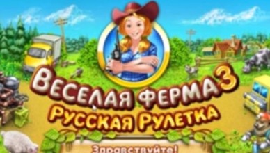 Веселая ферма 3 Русская рулетка