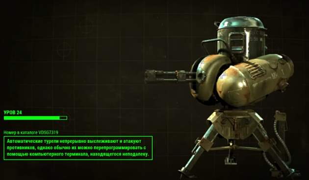 Автоматическая турель Fallout 4