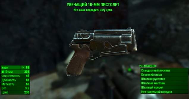 увечащий 10-мм пистолет fallout 4